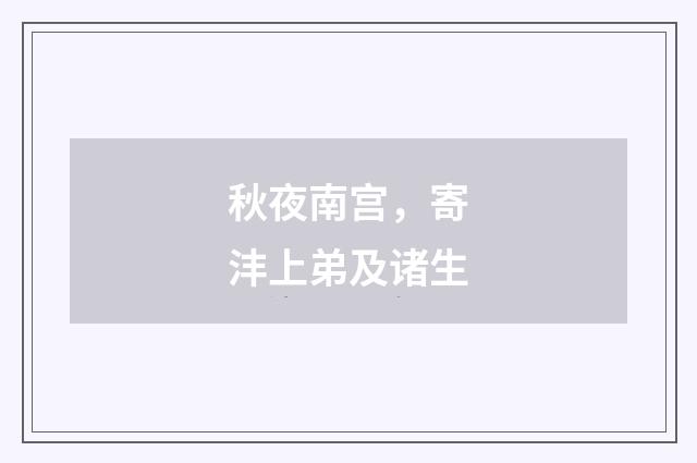 秋夜南宫，寄沣上弟及诸生