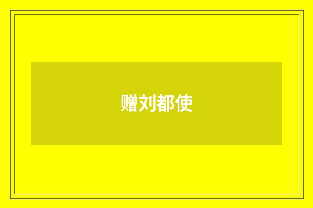 赠刘都使