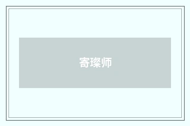 寄璨师