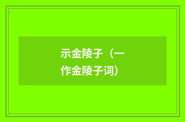 示金陵子（一作金陵子词）