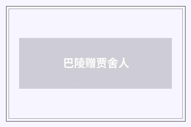 巴陵赠贾舍人