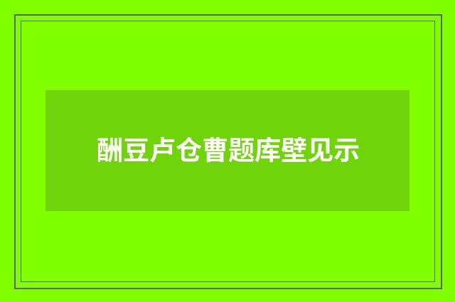 酬豆卢仓曹题库壁见示