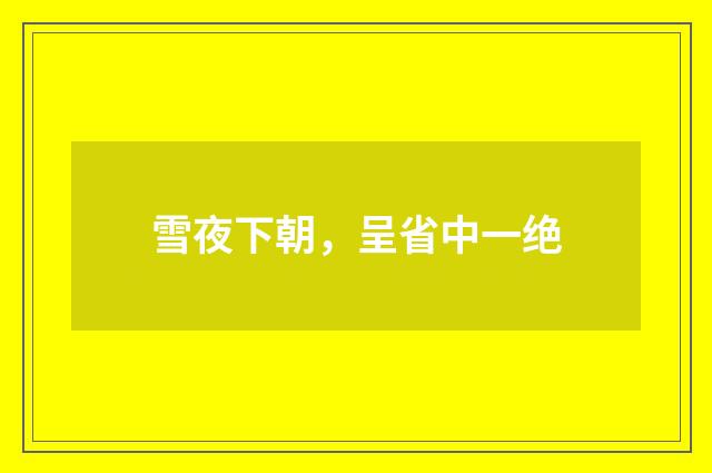 雪夜下朝，呈省中一绝