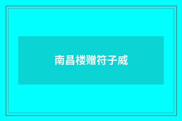 南昌楼赠符子威