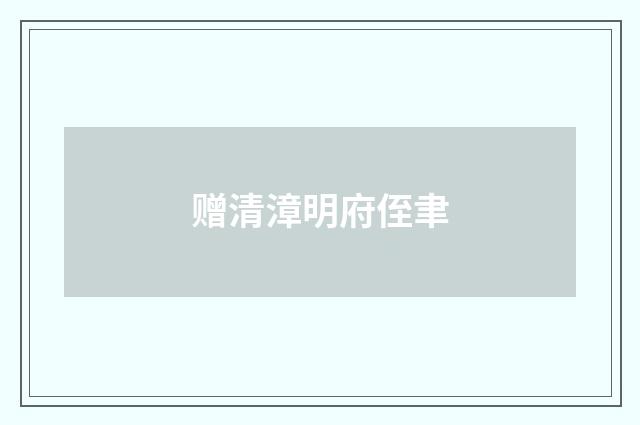 赠清漳明府侄聿