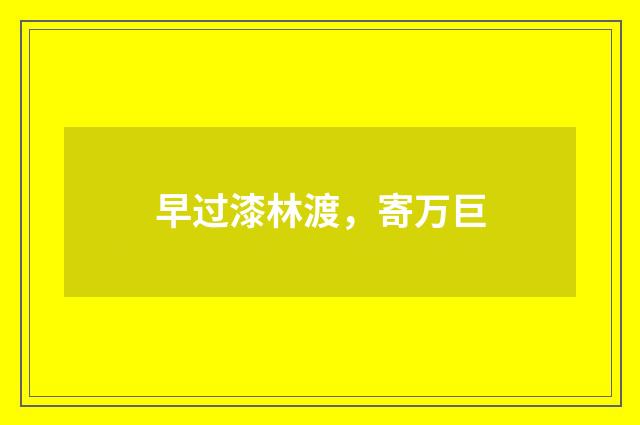 早过漆林渡，寄万巨