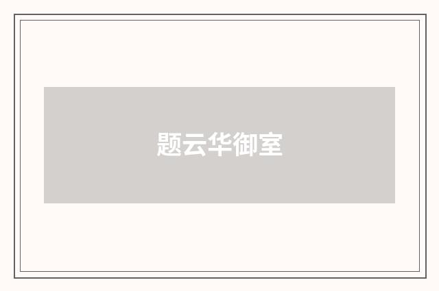 题云华御室