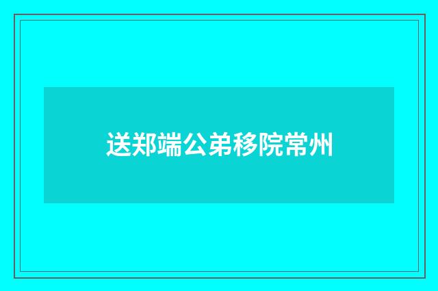 送郑端公弟移院常州