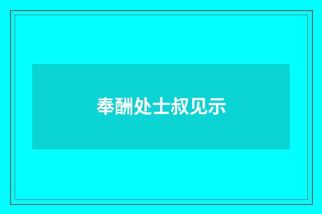 奉酬处士叔见示