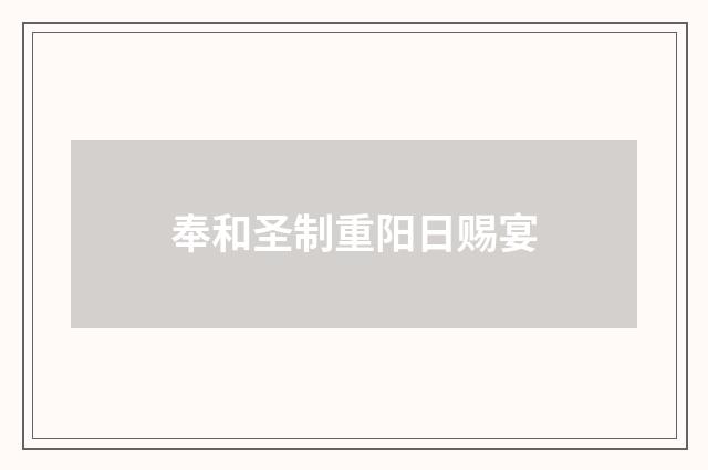 奉和圣制重阳日赐宴
