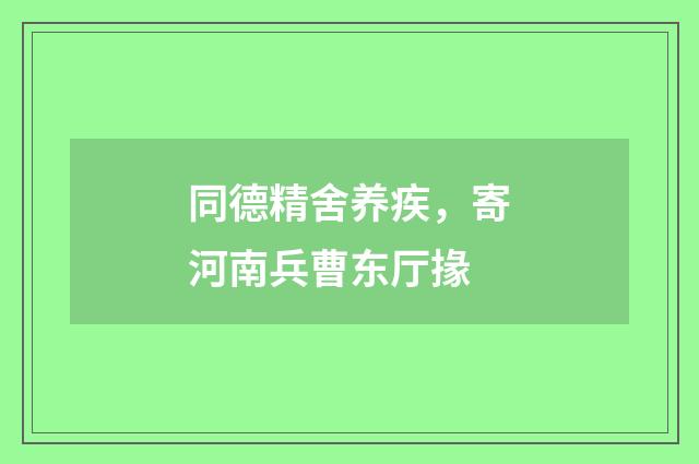 同德精舍养疾，寄河南兵曹东厅掾