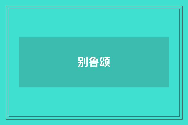 别鲁颂