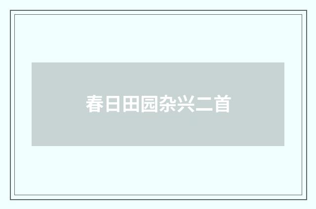 春日田园杂兴二首