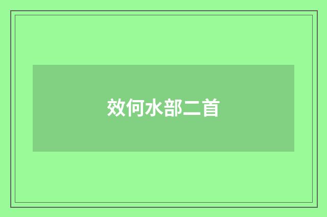 效何水部二首