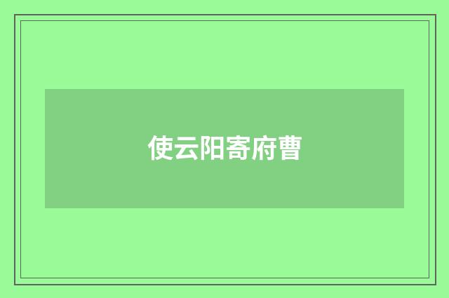 使云阳寄府曹