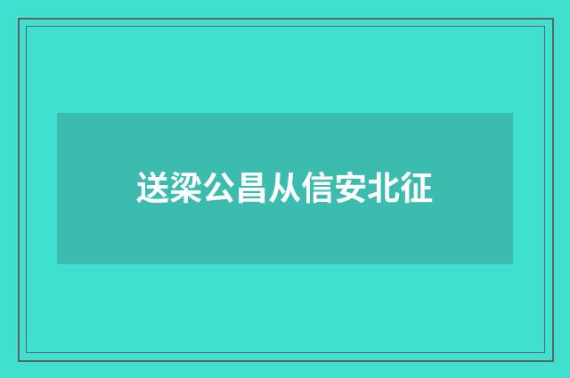 送梁公昌从信安北征