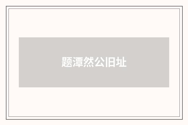 题潭然公旧址