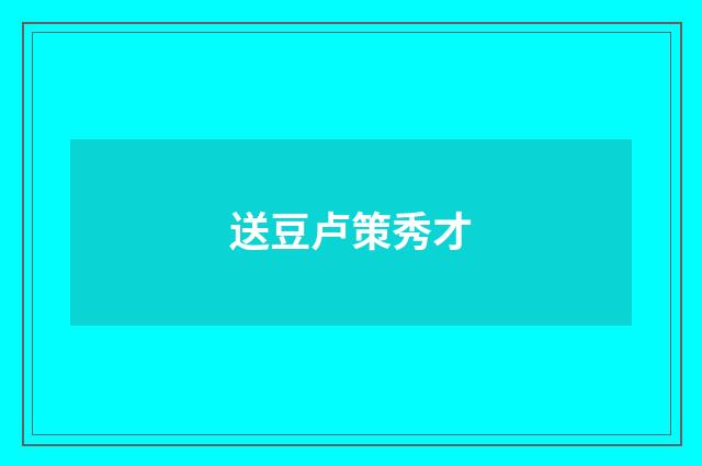 送豆卢策秀才
