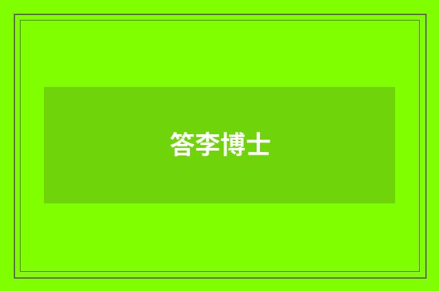 答李博士