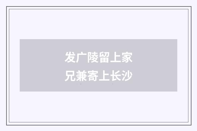 发广陵留上家兄兼寄上长沙