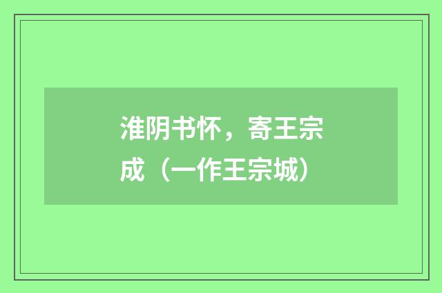 淮阴书怀，寄王宗成（一作王宗城）