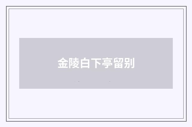 金陵白下亭留别