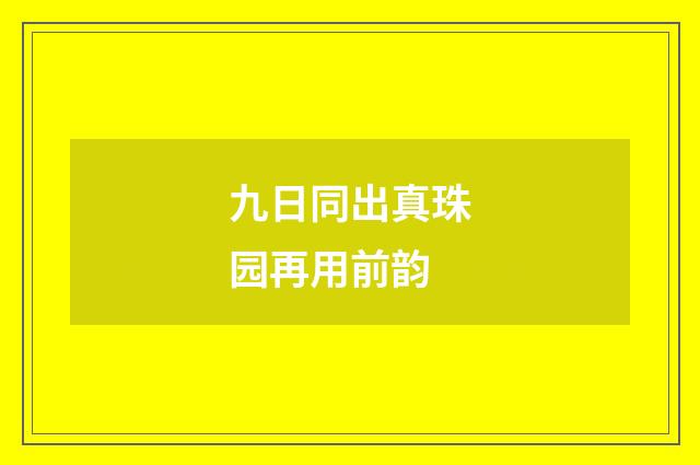 九日同出真珠园再用前韵