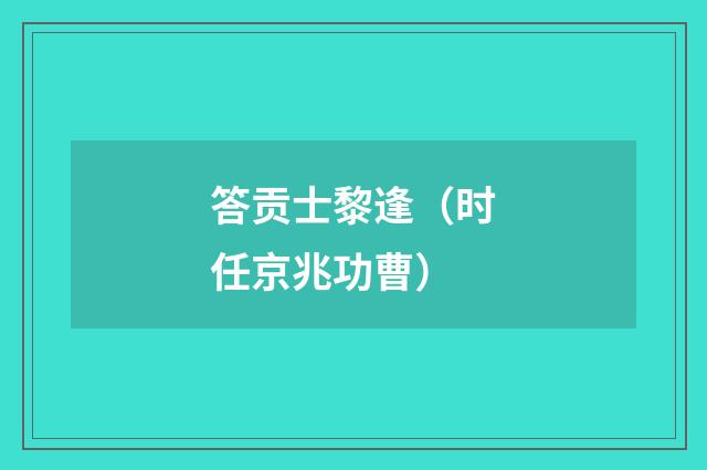 答贡士黎逢（时任京兆功曹）