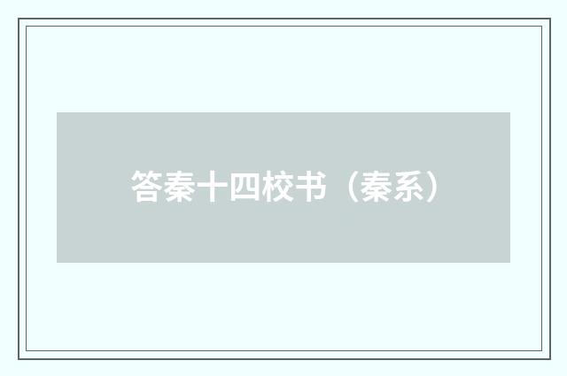 答秦十四校书（秦系）