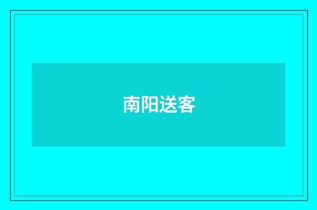 南阳送客