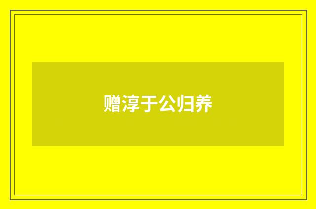 赠淳于公归养
