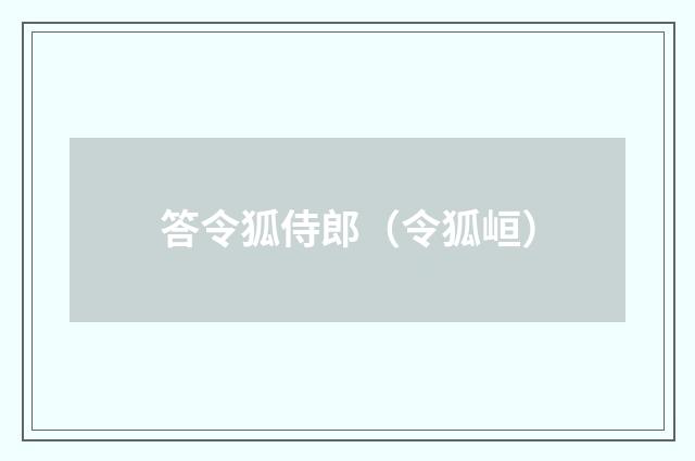 答令狐侍郎（令狐峘）