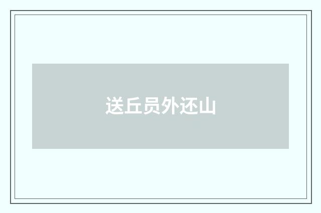 送丘员外还山
