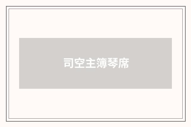 司空主簿琴席