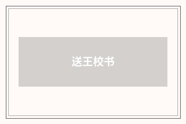 送王校书