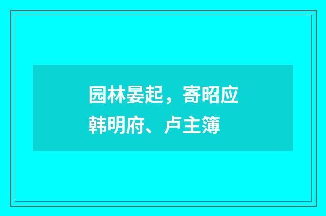 园林晏起，寄昭应韩明府、卢主簿