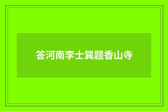 答河南李士巽题香山寺