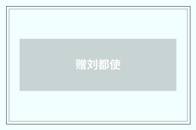 赠刘都使