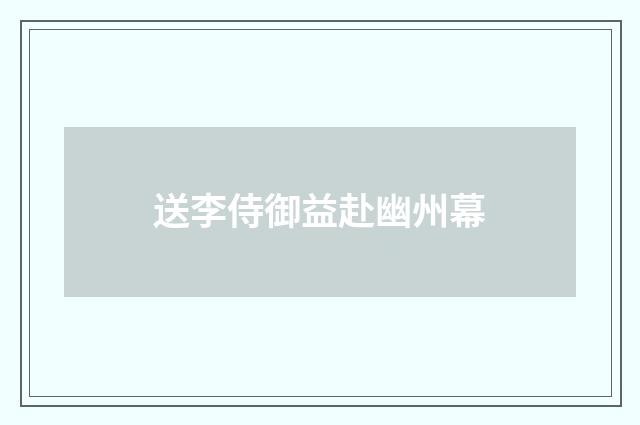 送李侍御益赴幽州幕