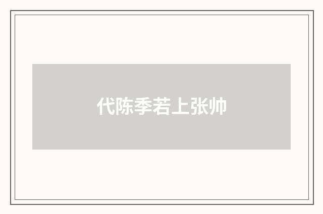 代陈季若上张帅