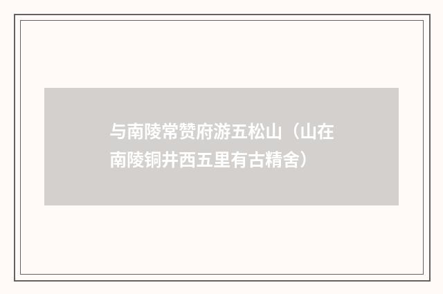与南陵常赞府游五松山（山在南陵铜井西五里有古精舍）