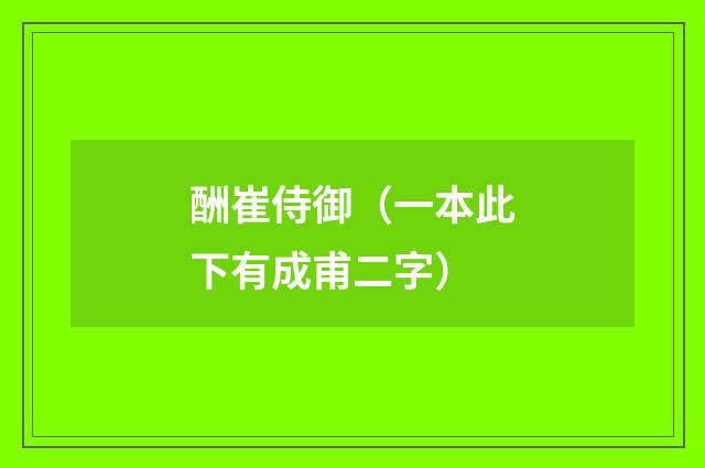 酬崔侍御（一本此下有成甫二字）