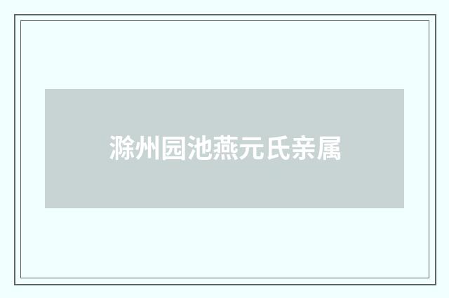 滁州园池燕元氏亲属