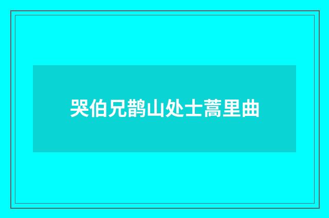哭伯兄鹊山处士蒿里曲
