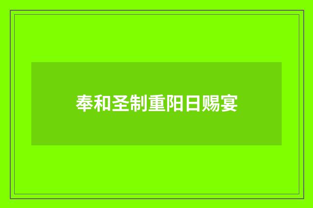 奉和圣制重阳日赐宴
