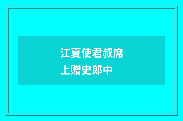 江夏使君叔席上赠史郎中