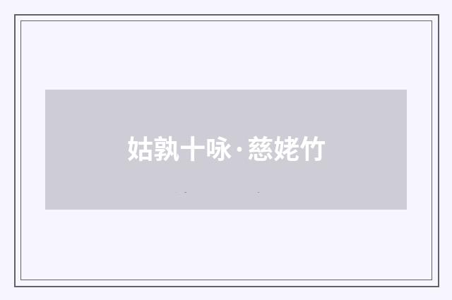 姑孰十咏·慈姥竹
