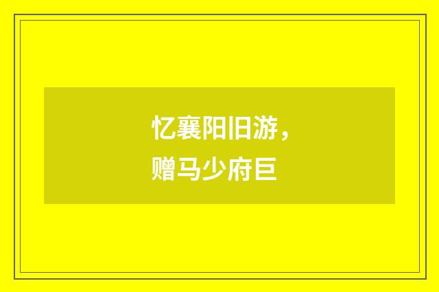 忆襄阳旧游，赠马少府巨