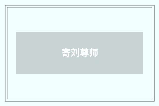 寄刘尊师