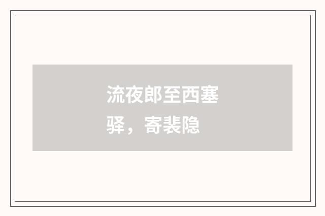 流夜郎至西塞驿，寄裴隐